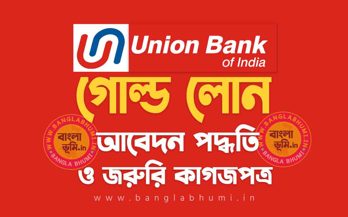 ইউনিয়ন ব্যাংক গোল্ড লোন আবেদন পদ্ধতি | Union Bank Gold Loan in Bengali