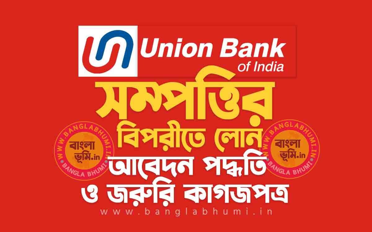 ইউনিয়ন ব্যাংক সম্পত্তির বিপরীতে লোন | Union Bank Loan Against Property in Bengali