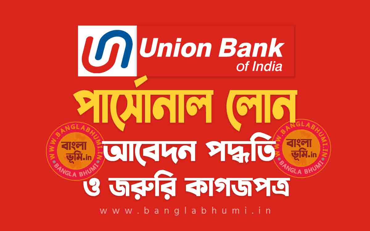 ইউনিয়ন ব্যাংক পার্সোনাল লোন আবেদন পদ্ধতি | Union Bank Personal Loan in Bengali