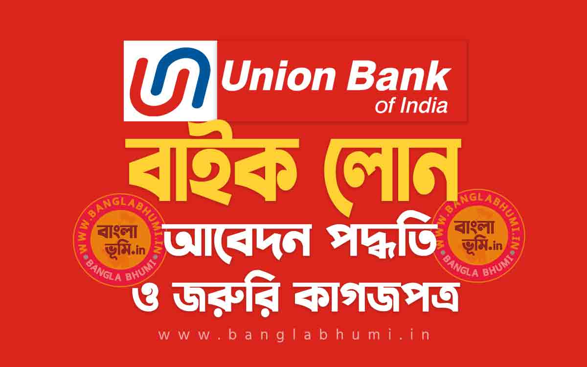 ইউনিয়ন ব্যাংক বাইক লোন আবেদন পদ্ধতি | Union Bank Two Wheeler Loan in Bengali