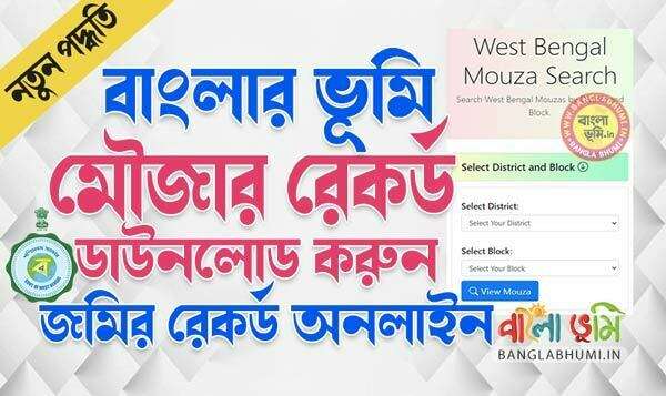 Banglar Bhumi Mouza Records Search - বাংলার ভূমি মৌজা রেকর্ড অনলাইন