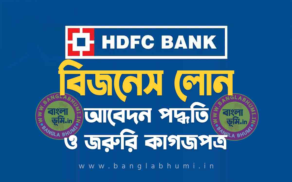 এইচ ডি এফ সি ব্যাংক বিজনেস লোন আবেদন পদ্ধতি | HDFC Bank Business Loan in Bengali