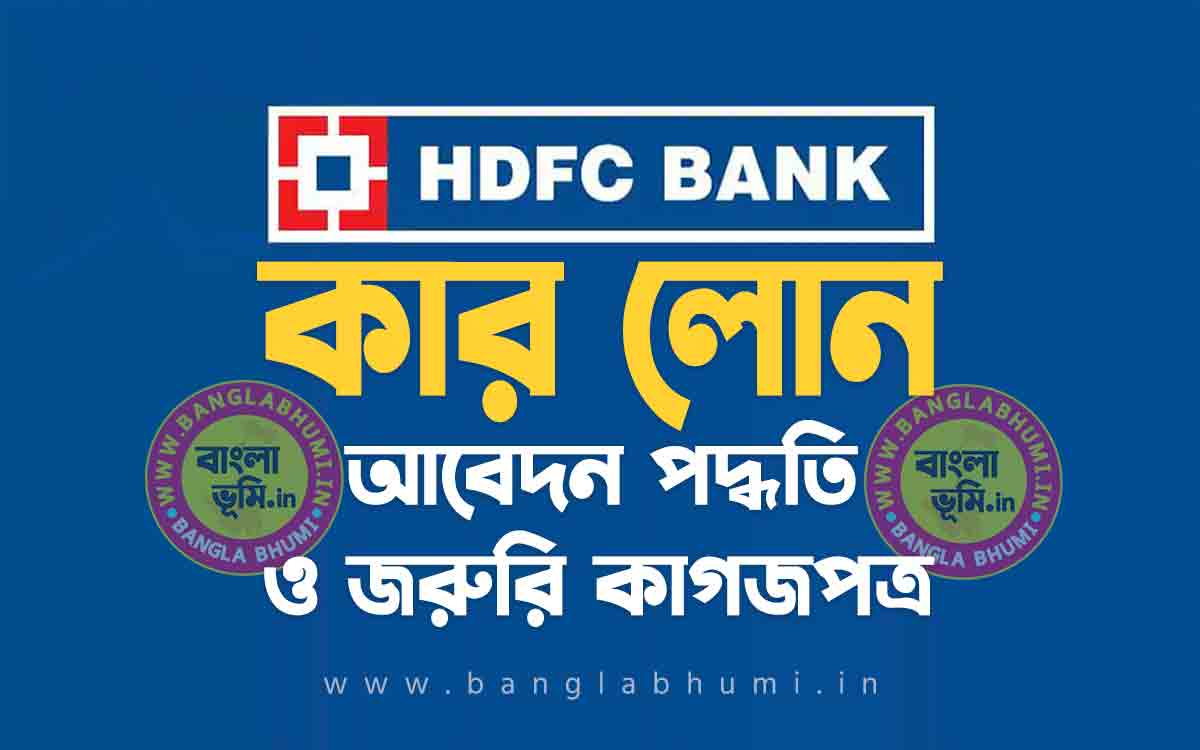 এইচ ডি এফ সি ব্যাংক কার লোন আবেদন পদ্ধতি | HDFC Bank Car Loan in Bengali