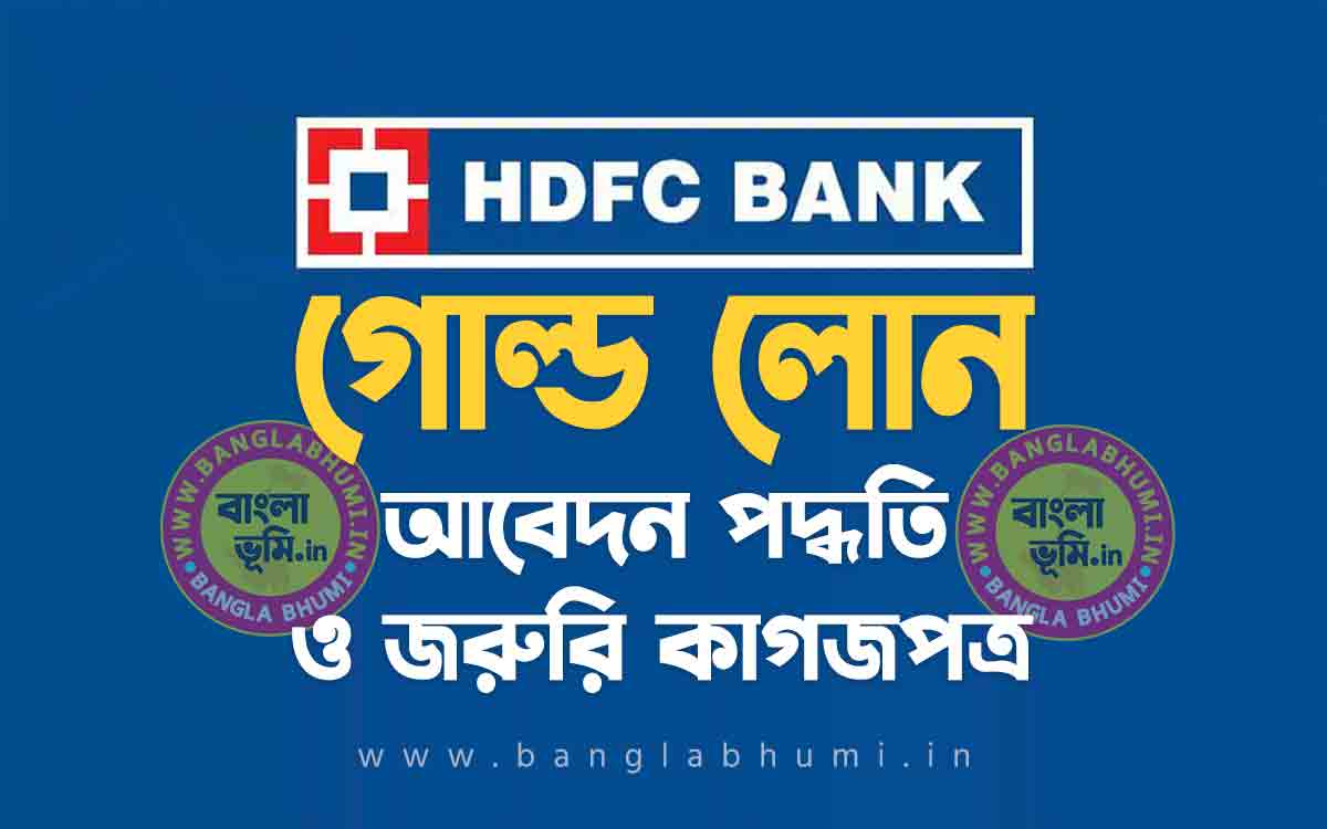 এইচ ডি এফ সি ব্যাংক গোল্ড লোন আবেদন পদ্ধতি | HDFC Bank Gold Loan in Bengali