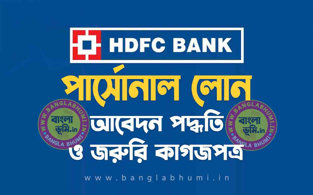 এইচ ডি এফ সি ব্যাংক পার্সোনাল লোন আবেদন পদ্ধতি | HDFC Bank Personal Loan in Bengali