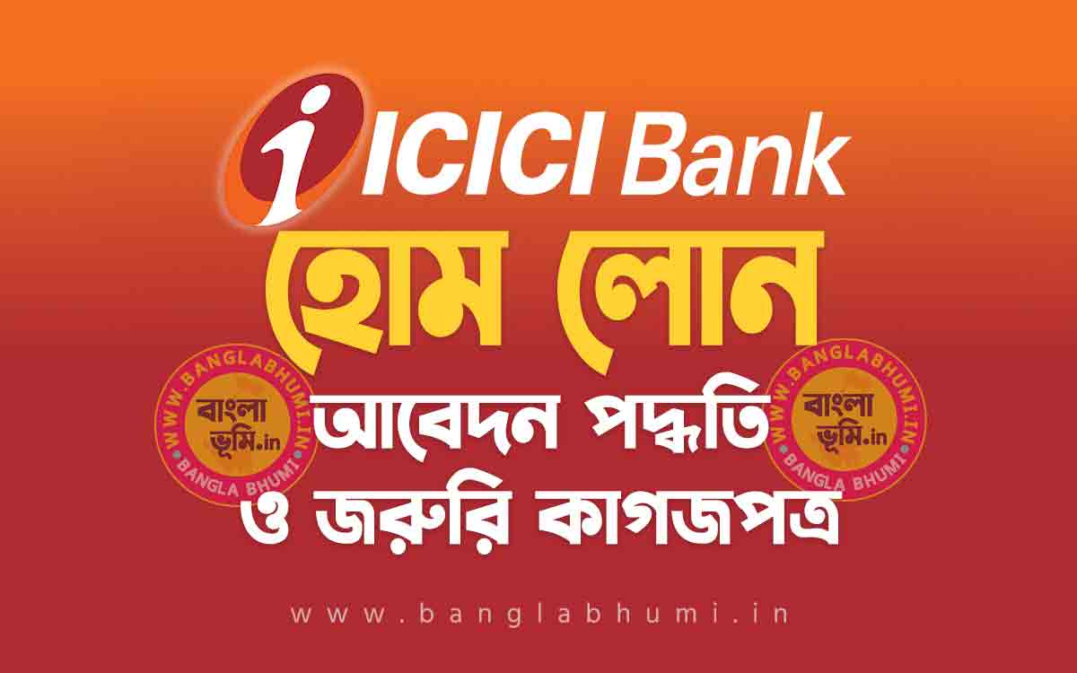 আই সি আই সি আই ব্যাংক হোম লোন আবেদন পদ্ধতি | ICICI Bank Home Loan in Bengali