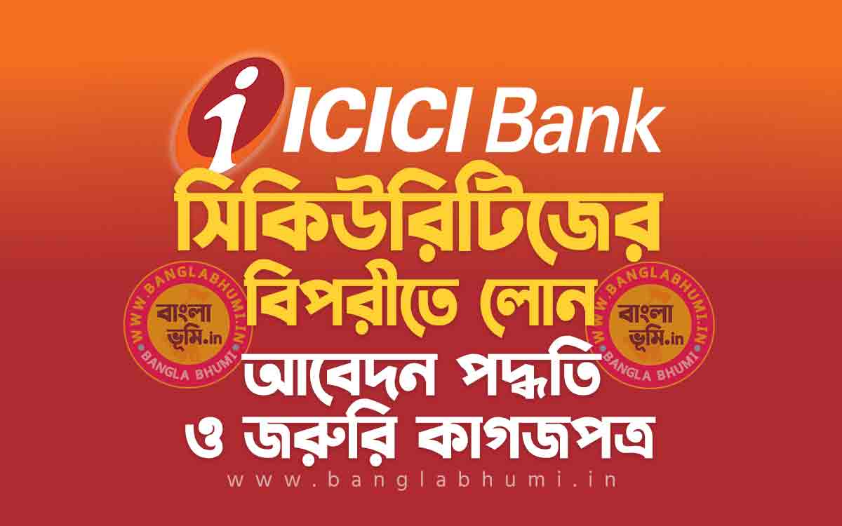 ICICI Bank Loan Against Securities | আই সি আই সি আই ব্যাংক সিকিউরিটিজের বিপরীতে লোন