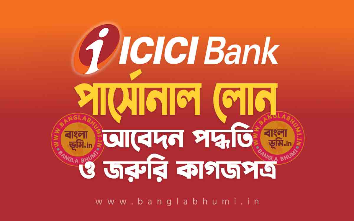 আই সি আই সি আই ব্যাংক পার্সোনাল লোন আবেদন পদ্ধতি | ICICI Bank Personal Loan in Bengali