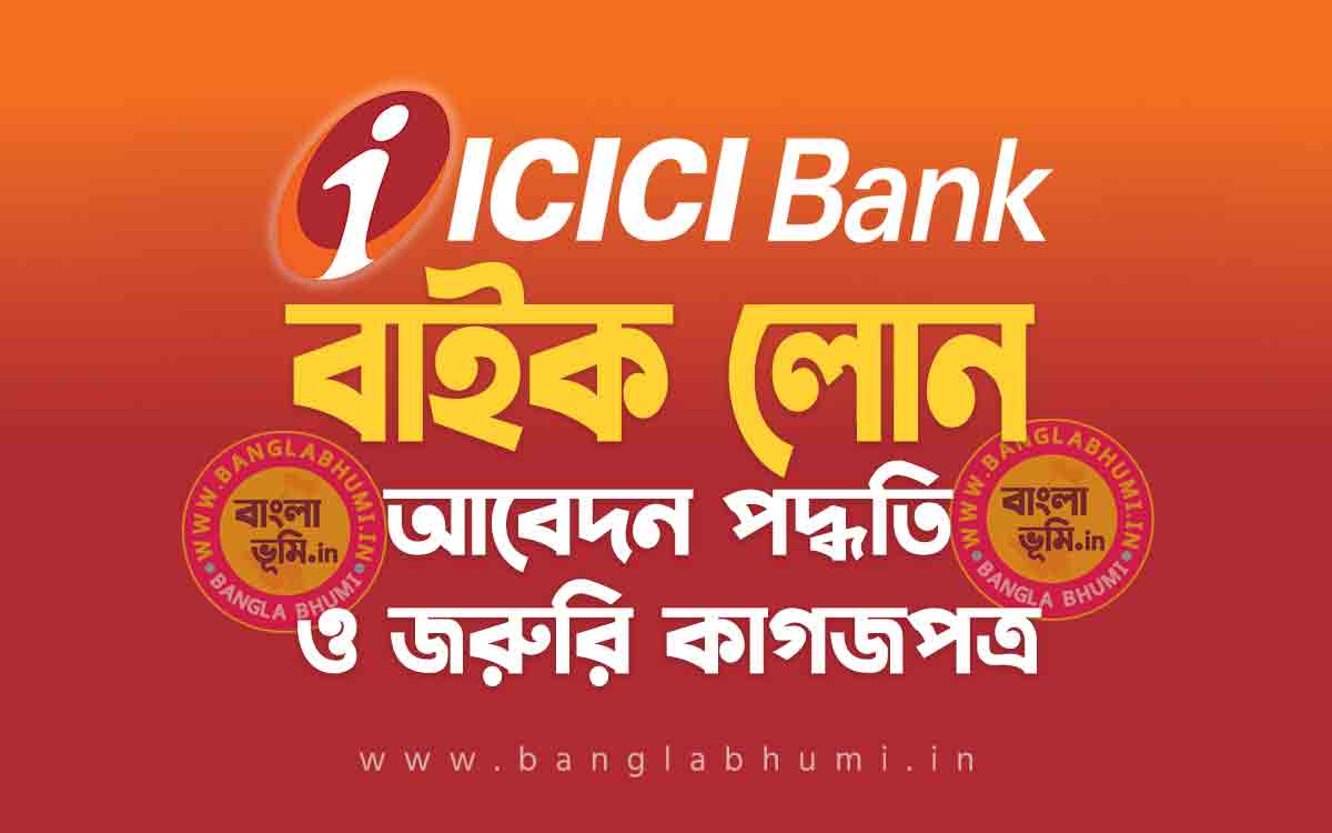 আই সি আই সি আই ব্যাংক বাইক লোন আবেদন পদ্ধতি | ICICI Bank Two Wheeler Loan in Bengali