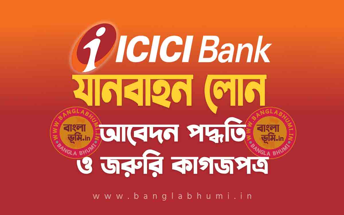 আই সি আই সি আই ব্যাংক যানবাহন লোন আবেদন পদ্ধতি | ICICI Bank Vehicle Loan in Bengali