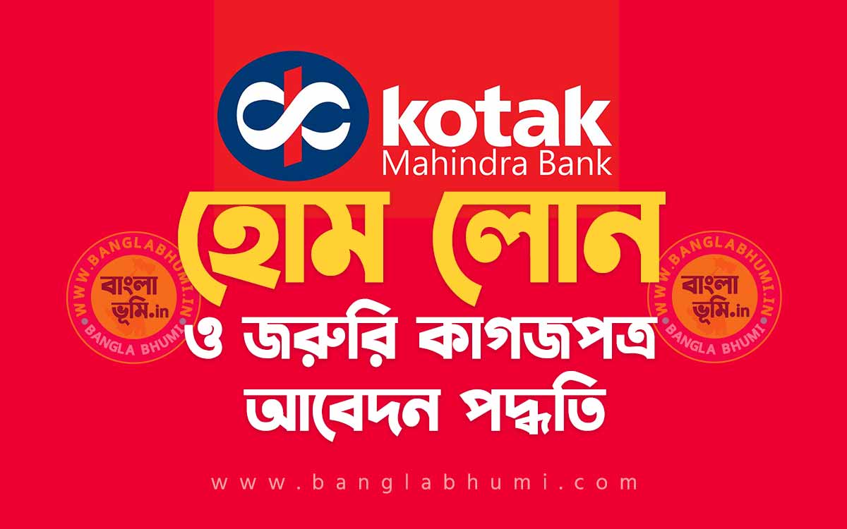 কোটাক মাহিন্দ্রা ব্যাংক হোম লোন আবেদন পদ্ধতি - Kotak Mahindra Bank Home Loan in Bengali