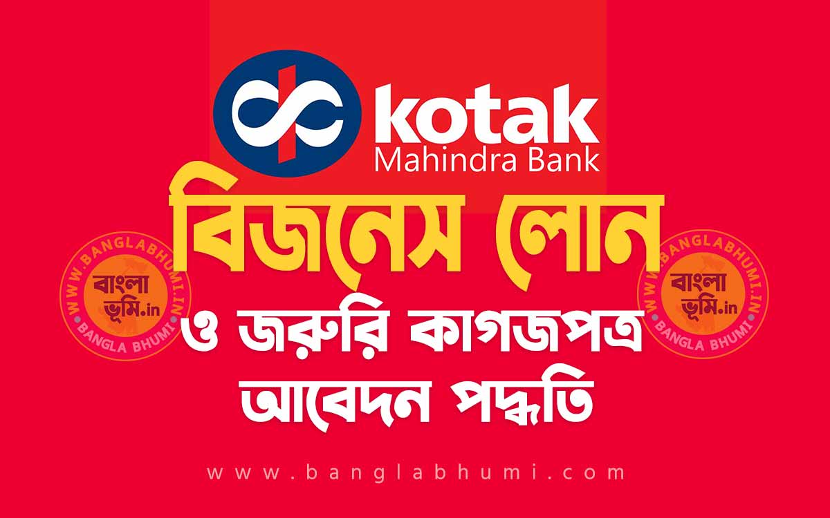 কোটাক মাহিন্দ্রা ব্যাংক পার্সোনাল লোন আবেদন পদ্ধতি - Kotak Mahindra Bank Personal Loan in Bengali