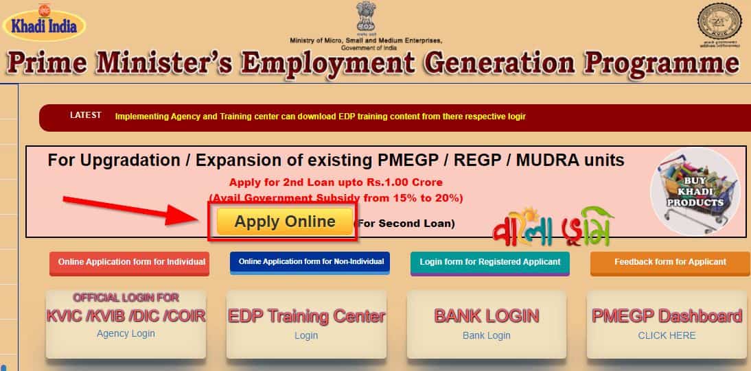 প্রধানমন্ত্রী কর্মসংস্থান সৃষ্টি কর্মসূচি (PMEGP) - PM Employement Generation Programme