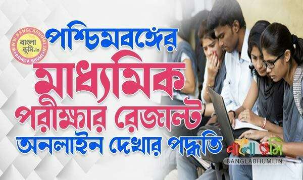 পশ্চিমবঙ্গের মাধ্যমিক রেজাল্ট - West Bengal 10th Result Online