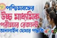 পশ্চিমবঙ্গের উচ্চ মাধ্যমিক পরীক্ষার রেজাল্ট - West Bengal 12th Result Online