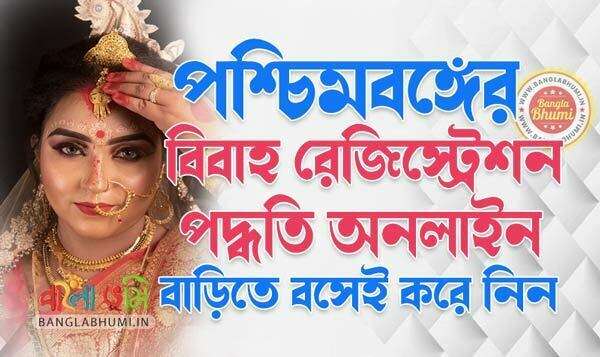 West Bengal Marriage Registration Online @ rgmwb.gov.in