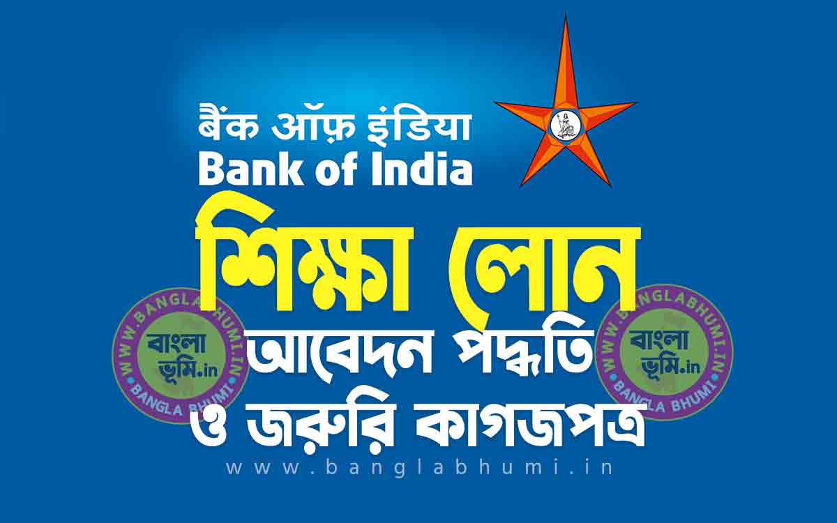 ব্যাংক অফ ইন্ডিয়া এডুকেশন লোন আবেদন পদ্ধতি | Bank of India Education Loan in Bengali