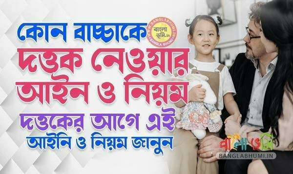 Child Adoption Laws In Bengali - কোন বাচ্চা কে দত্তক নেওয়ার আইনি নিয়ম