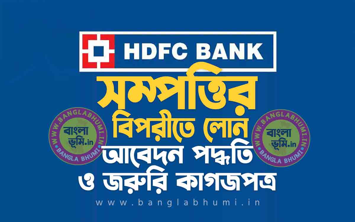 HDFC Bank Loan Against Property - এইচ ডি এফ সি ব্যাঙ্ক সম্পত্তির বিপরীতে লোন