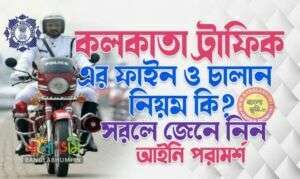 Kolkata Traffic Fine and Rules - কলকাতা ট্রাফিক এর ফাইন ও চালান নিয়ম