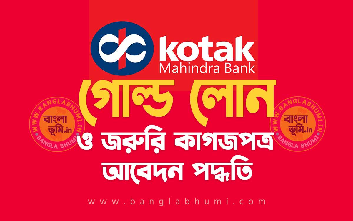 কোটাক মাহিন্দ্রা ব্যাংক গোল্ড লোন আবেদন পদ্ধতি - Kotak Mahindra Bank Gold Loan in Bengali