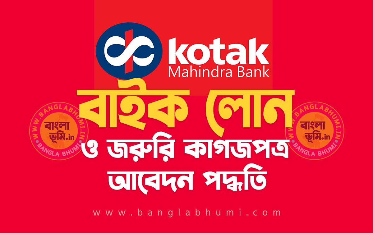 কোটাক মাহিন্দ্রা ব্যাংক টু হুইলার লোন আবেদন পদ্ধতি - Kotak Mahindra Bank Two Wheeler Loan in Bengali
