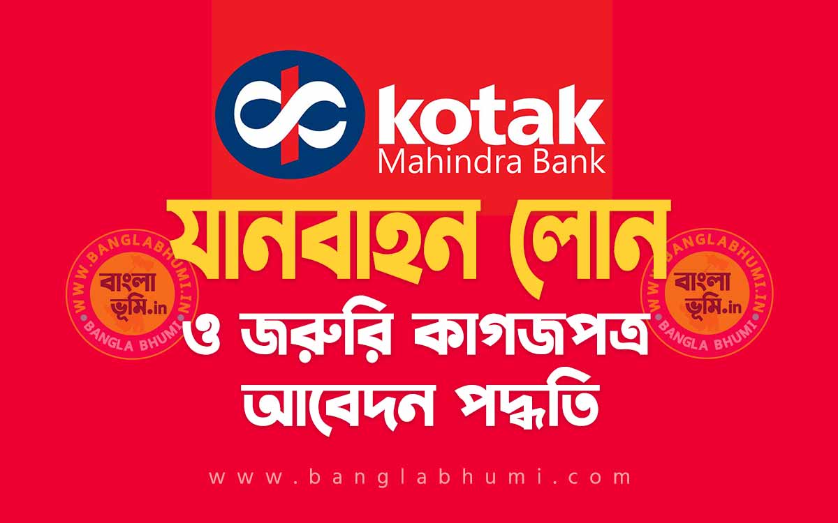 কোটাক মাহিন্দ্রা ব্যাংক যানবাহন লোন আবেদন পদ্ধতি - Kotak Mahindra Bank Vehicle Loan in Bengali