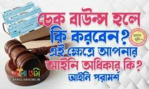 Legal Rights in Cheque Bounce Cases - চেক বাউন্সের আইনি অধিকার