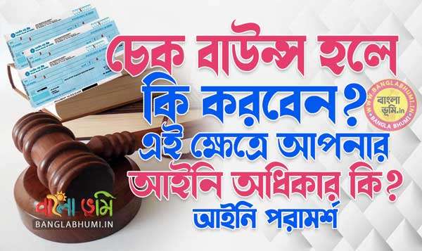 Legal Rights in Cheque Bounce Cases - চেক বাউন্সের আইনি অধিকার