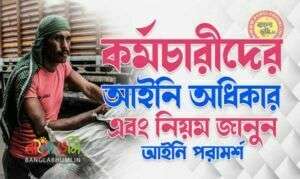 Legal Rights of Employees in Bengali - কর্মচারীদের আইনি অধিকার