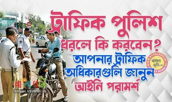 Legal Rights Related To Traffic Police in Bengali