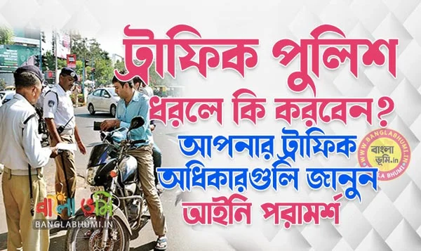 Legal Rights Related To Traffic Police in Bengali