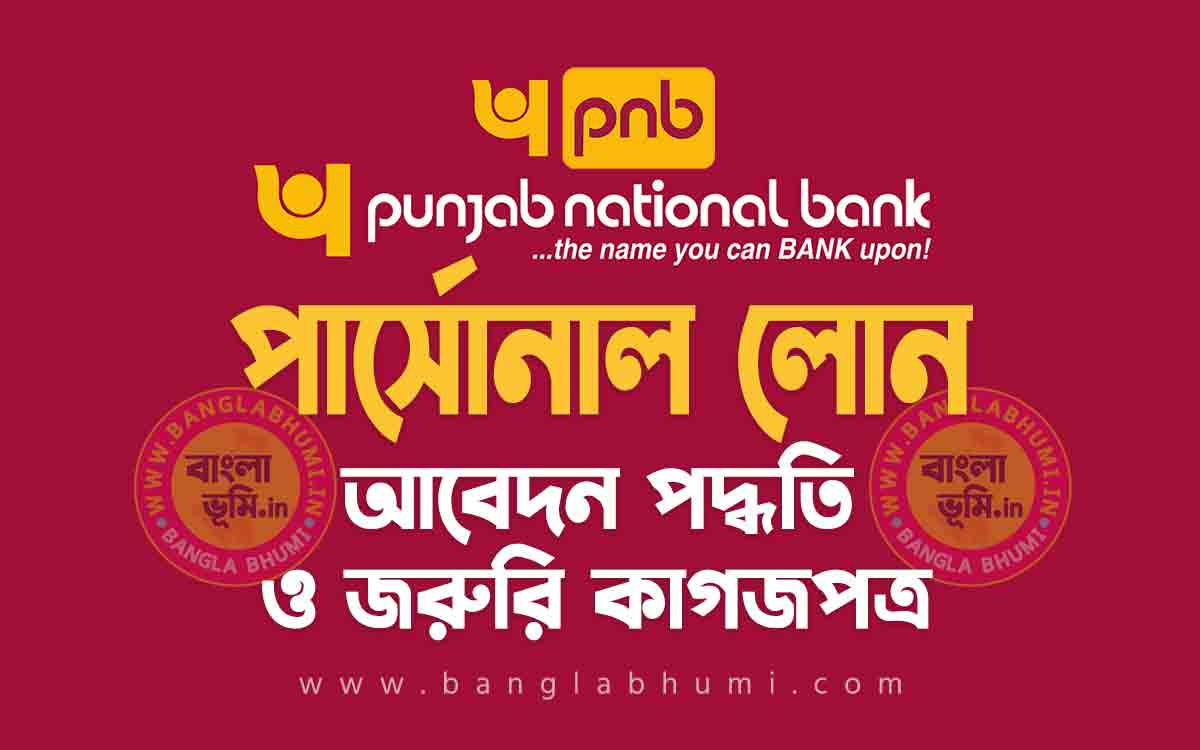 পাঞ্জাব ন্যাশনাল ব্যাংক পার্সোনাল লোন আবেদন পদ্ধতি - Punjab Bank Personal Loan in Bengali