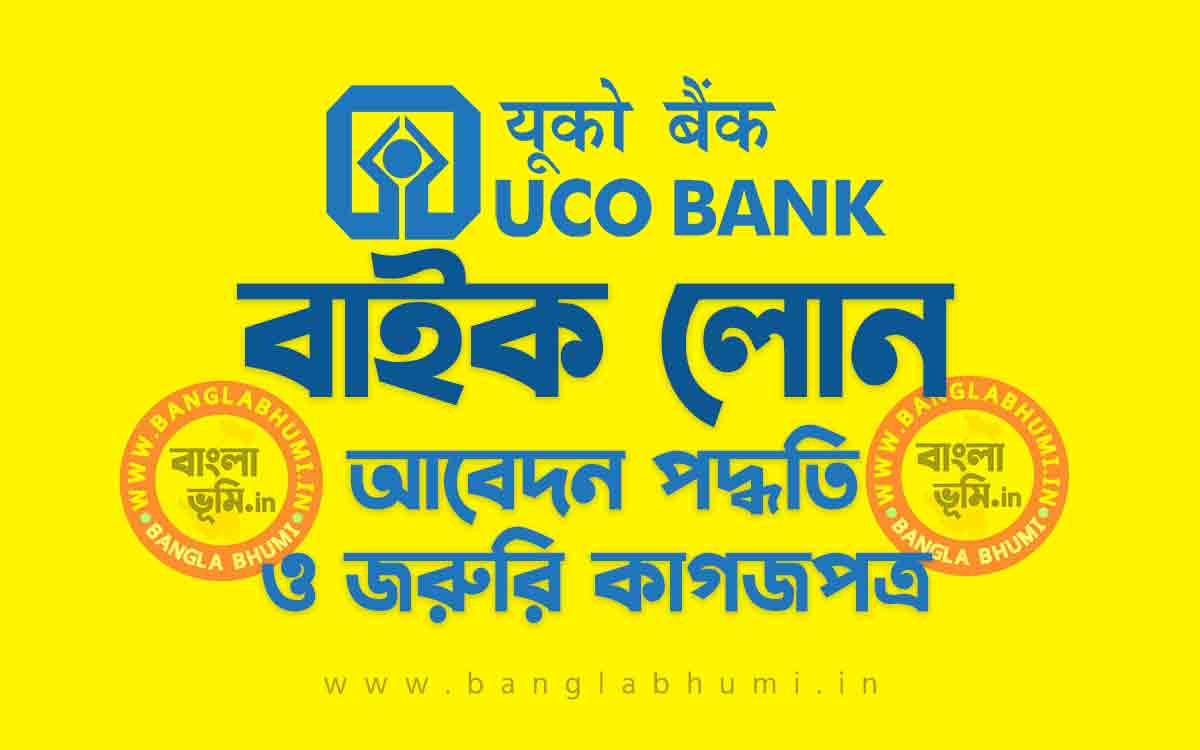 ইউকো ব্যাংক বাইক লোন আবেদন পদ্ধতি | UCO Bank Two Wheeler Loan in Bengali