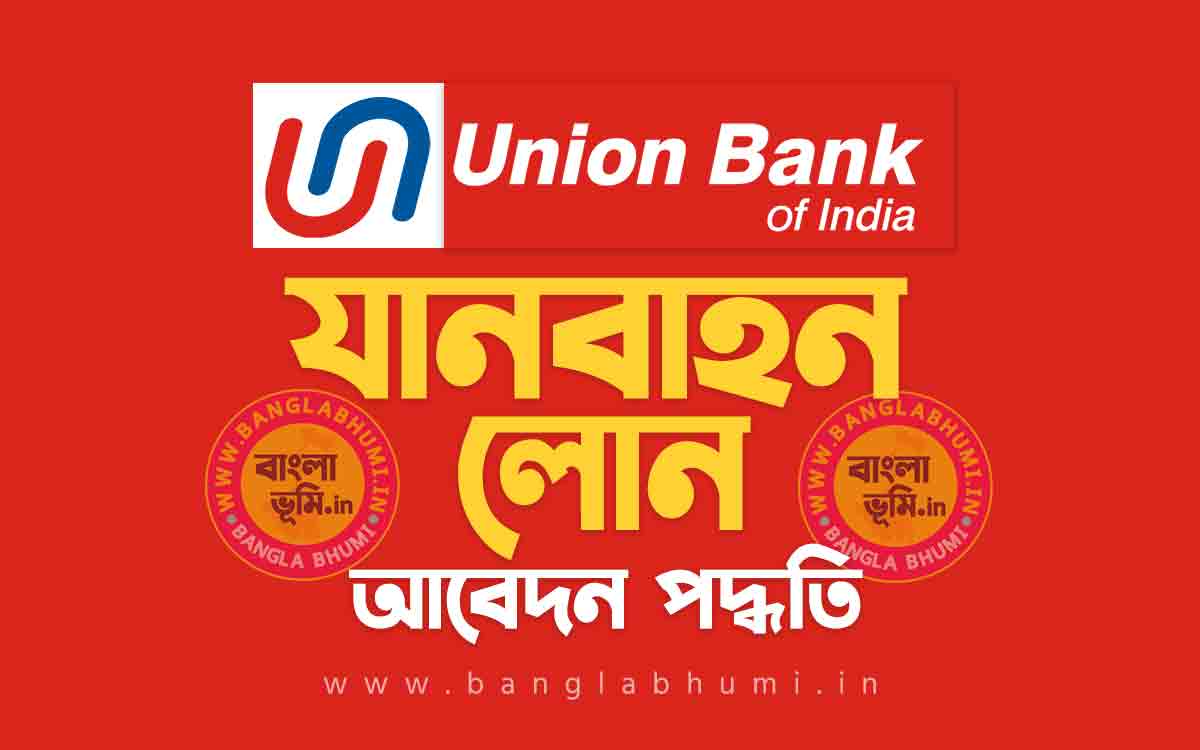 ইউনিয়ন ব্যাংক অটো লোন আবেদন পদ্ধতি | Union Bank Vehicle Loan in Bengali