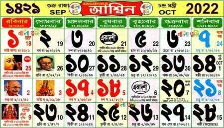 Bengali Calendar : Aashin 1429 বাংলা কালেন্ডার – আশ্বিন ১৪২৯