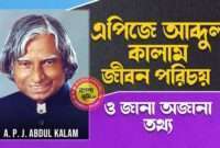 এপিজে আব্দুল কালাম জীবনী - APJ Abdul Kalam Biography in Bangla