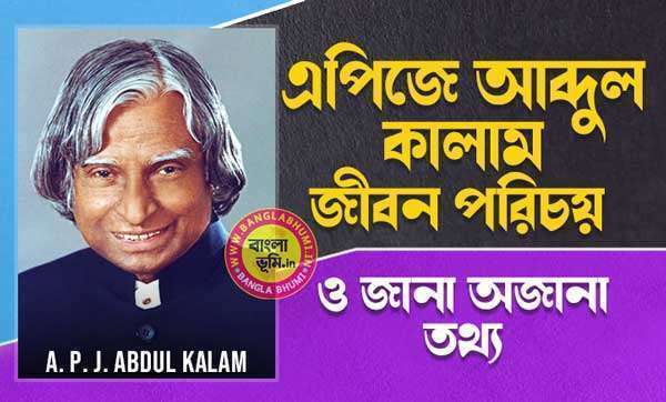 এপিজে আব্দুল কালাম জীবনী - APJ Abdul Kalam Biography in Bangla