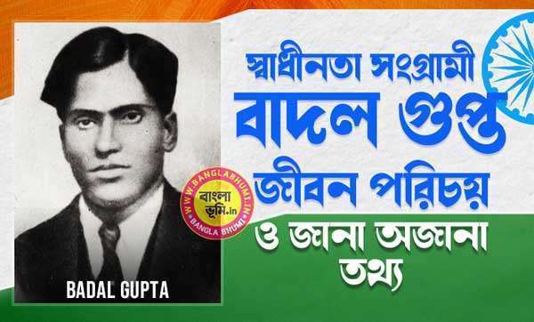 বাদল গুপ্ত জীবন পরিচয় - Badal Gupta Biography in Bengali