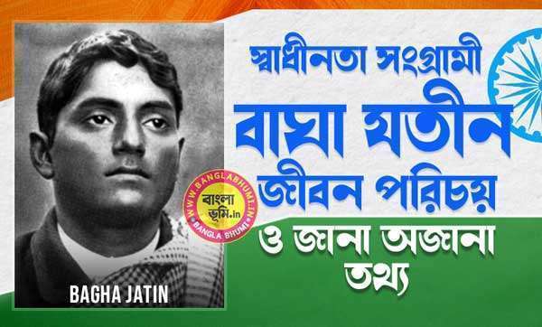 বাঘা যতীন জীবন পরিচয় - Bagha Jatin Biography in Bengali