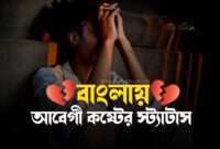 Bengali Sad Shayari | Bangla Shayari Sad Love | আবেগী কষ্টের স্ট্যাটাস