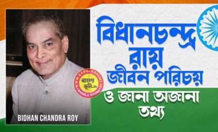 বিধান চন্দ্র রায় জীবন পরিচয় - Bidhan Chandra Roy Biography in Bengali