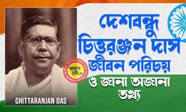 দেশবন্ধু চিত্তরঞ্জন দাস জীবন পরিচয় - Chittaranjan Das Biography in Bengali