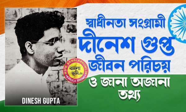 দীনেশ গুপ্ত জীবন পরিচয় - Dinesh Gupta Biography in Bengali