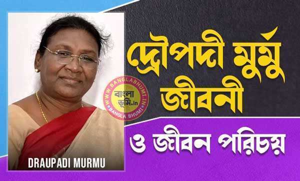 দ্রৌপদী মুর্মু জীবনী - Draupadi Murmu Biography in Bangla