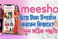 Meesho App দিয়ে কিভাবে টাকা উপার্জন করবেন? সঠিক পদ্ধতি
