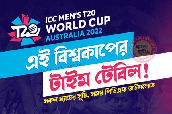 ICC Men's T20 World Cup 2022 Schedule Timetable Download- ICC T20 বিশ্বকাপ 2022 সূচি