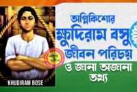 ক্ষুদিরাম বসু জীবন পরিচয় - Khudiram Bose Biography in Bengali