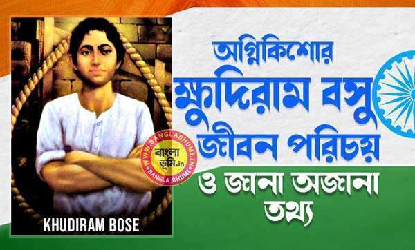 ক্ষুদিরাম বসু জীবন পরিচয় - Khudiram Bose Biography in Bengali
