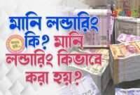 মানি লন্ডারিং কি? মানি লন্ডারিং কিভাবে করা হয়? - Money Laundering in Bengali